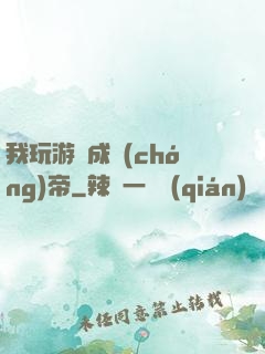 我玩游戲成蟲(chóng)帝