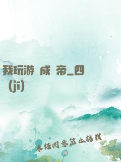 我玩游戲成蟲帝