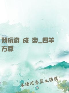 我玩游戲成蟲帝