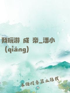 我玩游戲成蟲帝