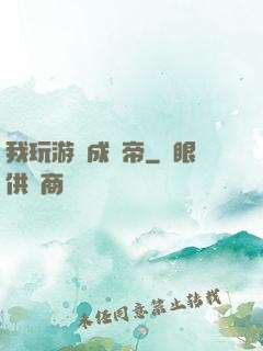 我玩游戲成蟲帝