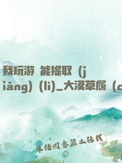 我玩游戲能提取獎(jiǎng)勵(lì)