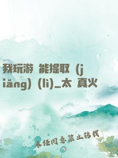 我玩游戲能提取獎(jiǎng)勵(lì)