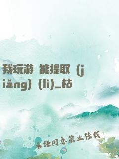 我玩游戲能提取獎(jiǎng)勵(lì)