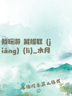 我玩游戲能提取獎(jiǎng)勵(lì)