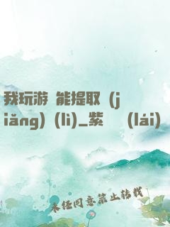 我玩游戲能提取獎(jiǎng)勵(lì)