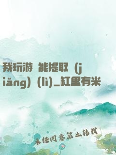 我玩游戲能提取獎(jiǎng)勵(lì)