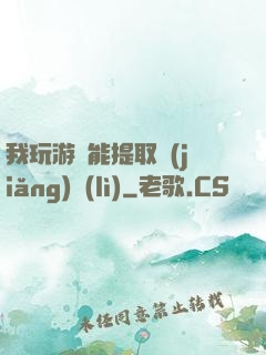 我玩游戲能提取獎(jiǎng)勵(lì)