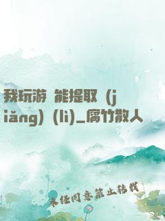 我玩游戲能提取獎(jiǎng)勵(lì)
