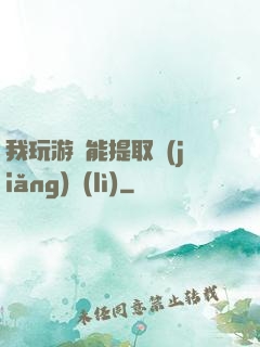 我玩游戲能提取獎(jiǎng)勵(lì)