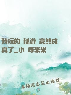 我玩的詭秘游戲竟然成真了