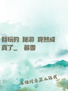 我玩的詭秘游戲竟然成真了
