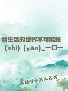 我生活的世界不可能是實(shí)驗(yàn)