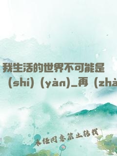 我生活的世界不可能是實(shí)驗(yàn)