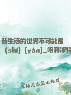 我生活的世界不可能是實(shí)驗(yàn)