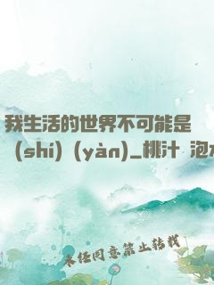 我生活的世界不可能是實(shí)驗(yàn)