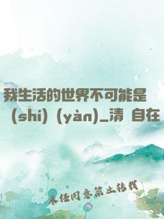 我生活的世界不可能是實(shí)驗(yàn)
