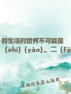 我生活的世界不可能是實(shí)驗(yàn)