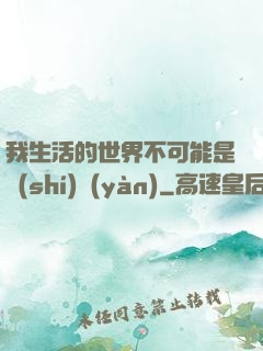 我生活的世界不可能是實(shí)驗(yàn)