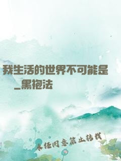 我生活的世界不可能是實驗