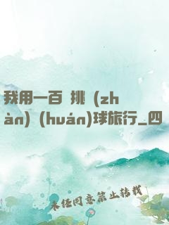 我用一百塊挑戰(zhàn)環(huán)球旅行