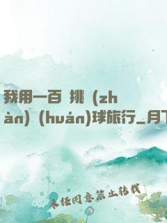 我用一百塊挑戰(zhàn)環(huán)球旅行