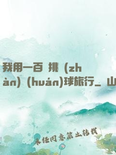 我用一百塊挑戰(zhàn)環(huán)球旅行