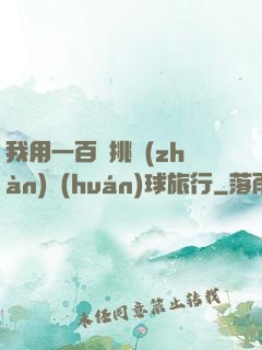 我用一百塊挑戰(zhàn)環(huán)球旅行
