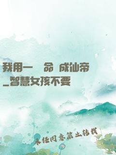 我用一萬條命茍成仙帝