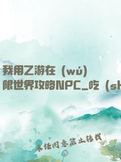 我用乙游在無(wú)限世界攻略NPC