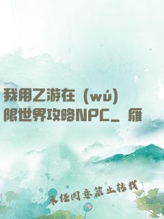 我用乙游在無(wú)限世界攻略NPC