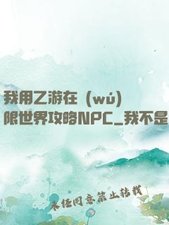 我用乙游在無(wú)限世界攻略NPC