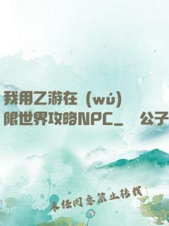 我用乙游在無(wú)限世界攻略NPC