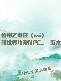 我用乙游在無(wú)限世界攻略NPC