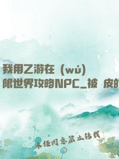 我用乙游在無(wú)限世界攻略NPC