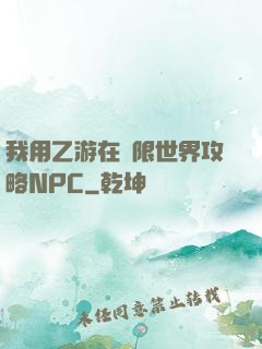 我用乙游在無限世界攻略NPC
