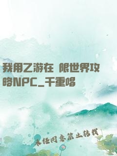 我用乙游在無限世界攻略NPC