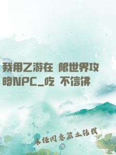 我用乙游在無限世界攻略NPC