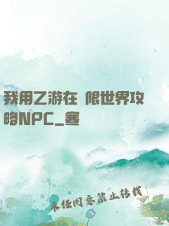 我用乙游在無限世界攻略NPC