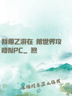 我用乙游在無限世界攻略NPC