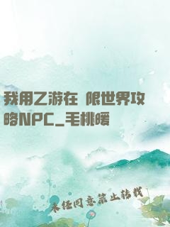 我用乙游在無限世界攻略NPC