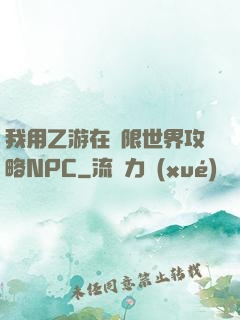 我用乙游在無限世界攻略NPC