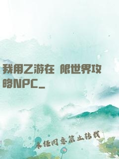 我用乙游在無限世界攻略NPC