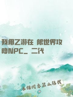 我用乙游在無限世界攻略NPC
