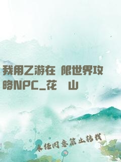 我用乙游在無限世界攻略NPC