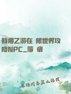 我用乙游在無限世界攻略NPC