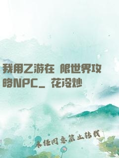 我用乙游在無限世界攻略NPC