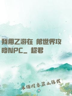 我用乙游在無限世界攻略NPC