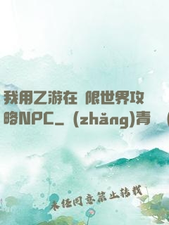 我用乙游在無限世界攻略NPC