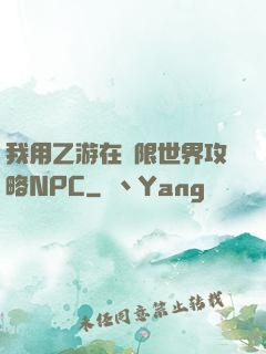 我用乙游在無限世界攻略NPC